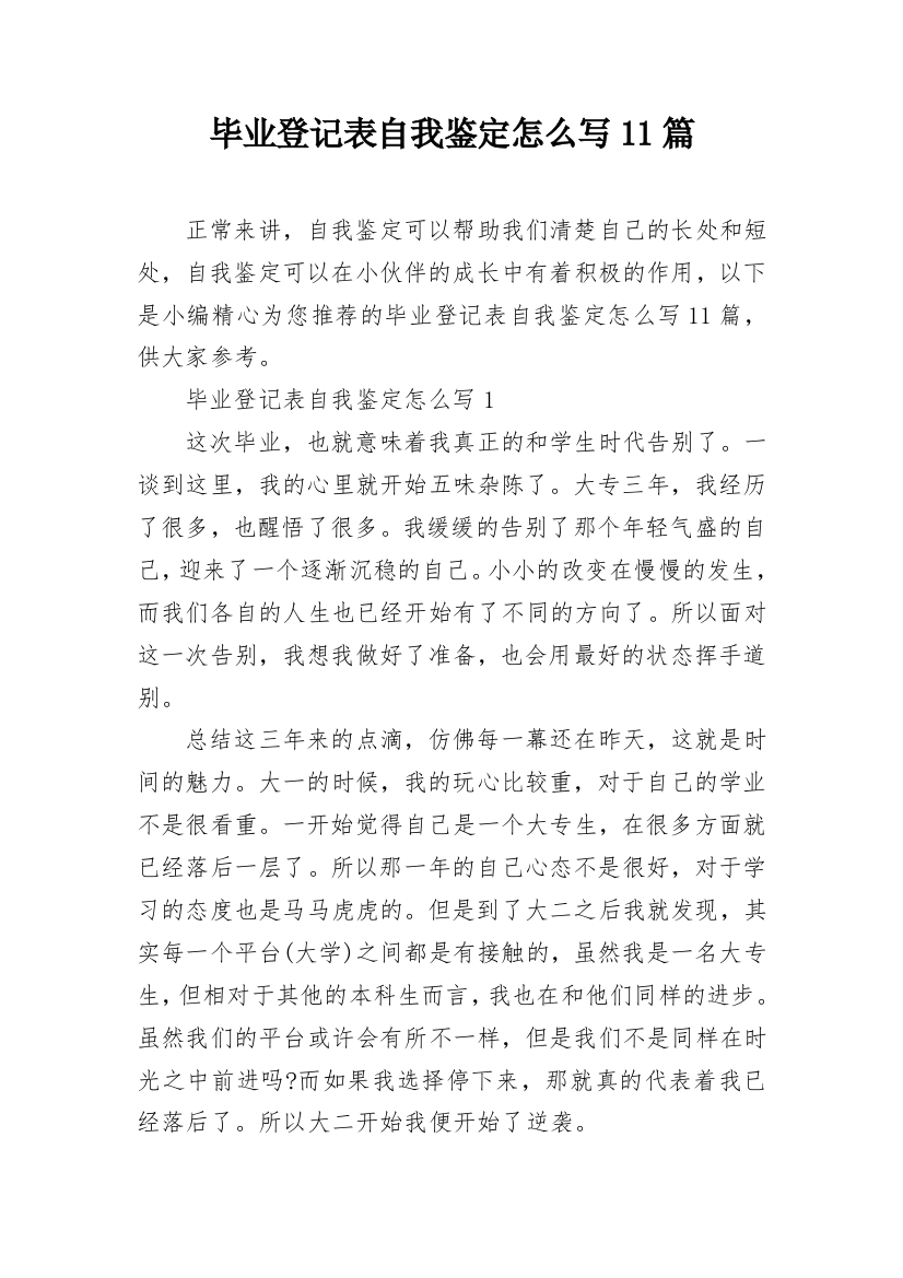 毕业登记表自我鉴定怎么写11篇