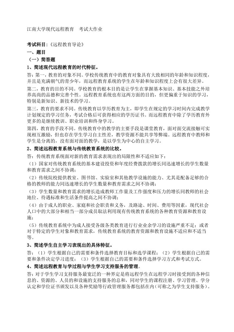 2019江南大学远程教育导论作业