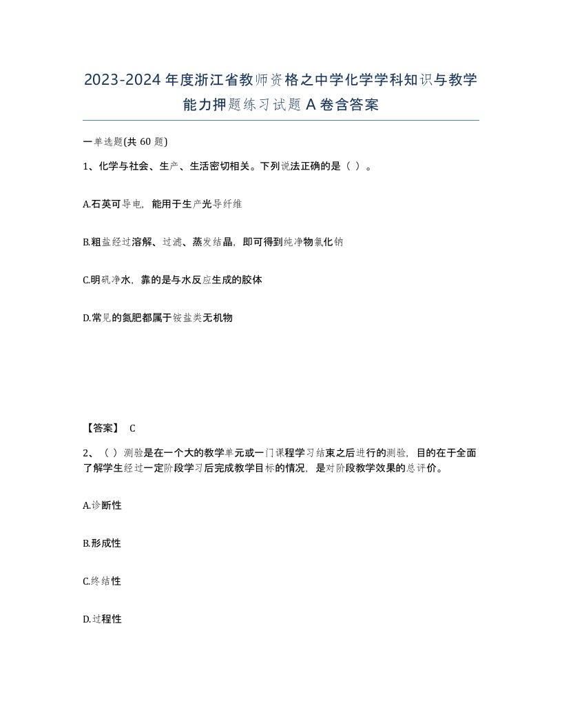 2023-2024年度浙江省教师资格之中学化学学科知识与教学能力押题练习试题A卷含答案