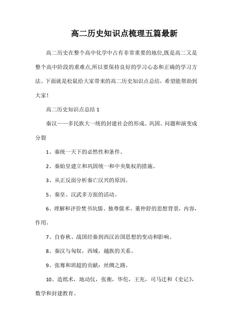 高二历史知识点梳理五篇最新