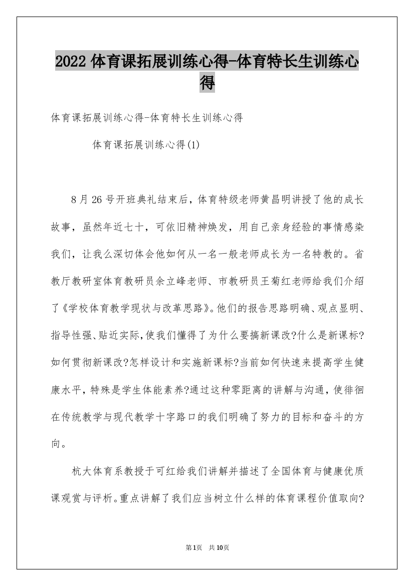 2022体育课拓展训练心得-体育特长生训练心得