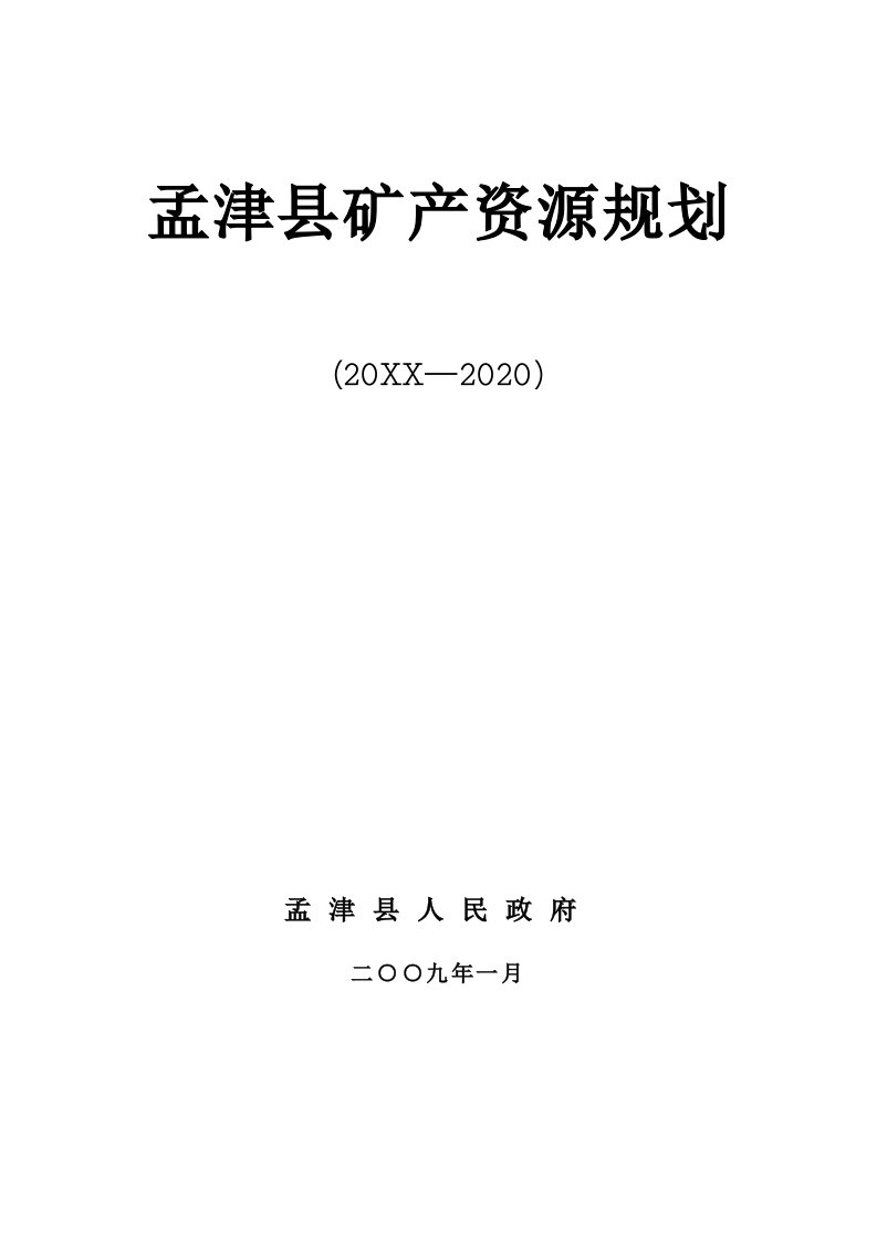 冶金行业-孟津县矿产资源规划