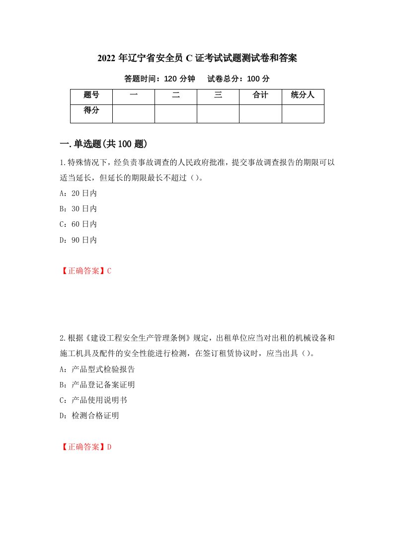 2022年辽宁省安全员C证考试试题测试卷和答案第50次