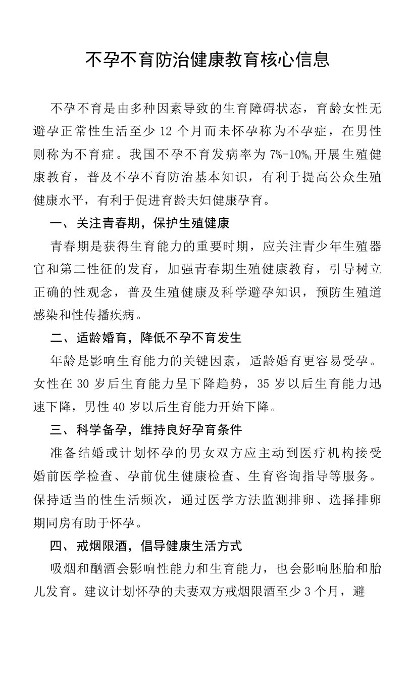 不孕不育防治健康教育核心信息