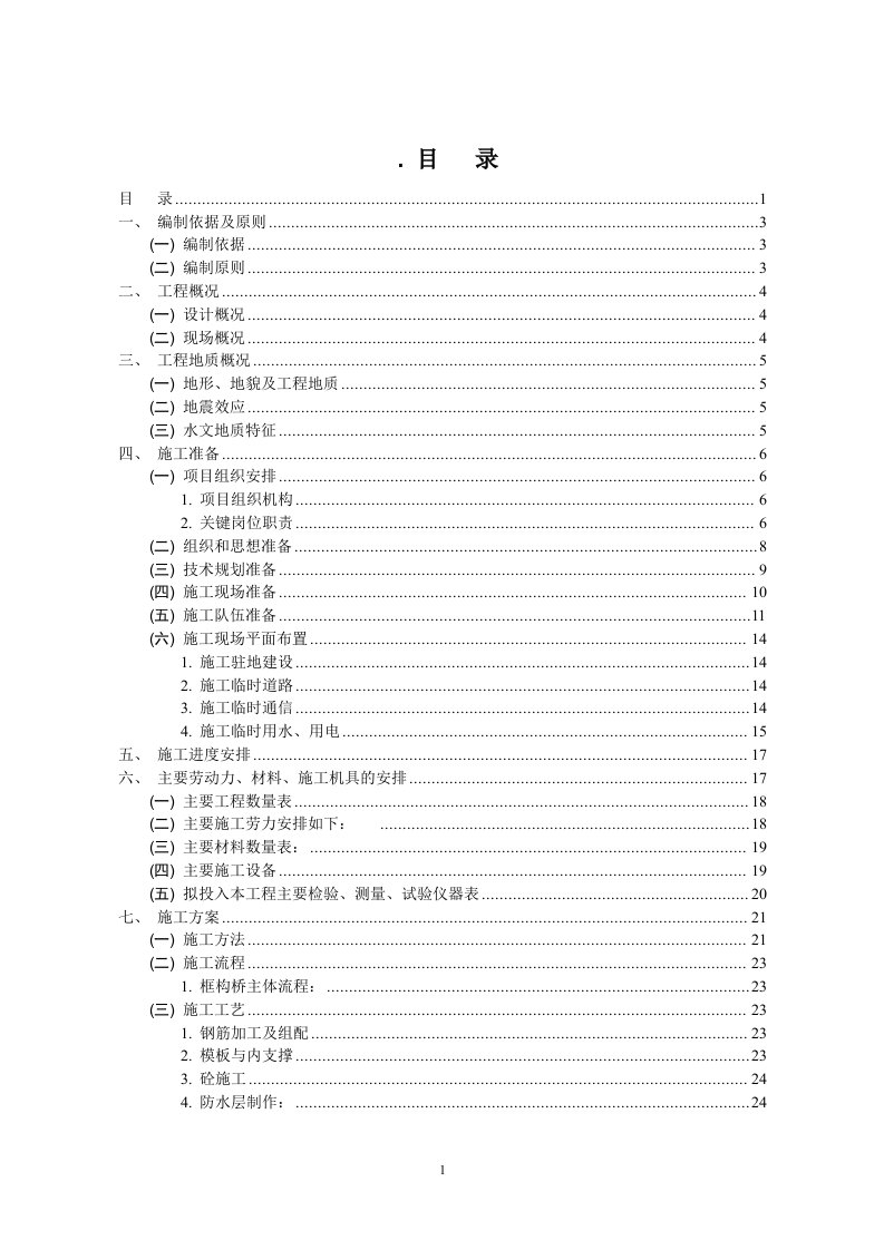 东南热电厂专用线框构桥施工组织方案