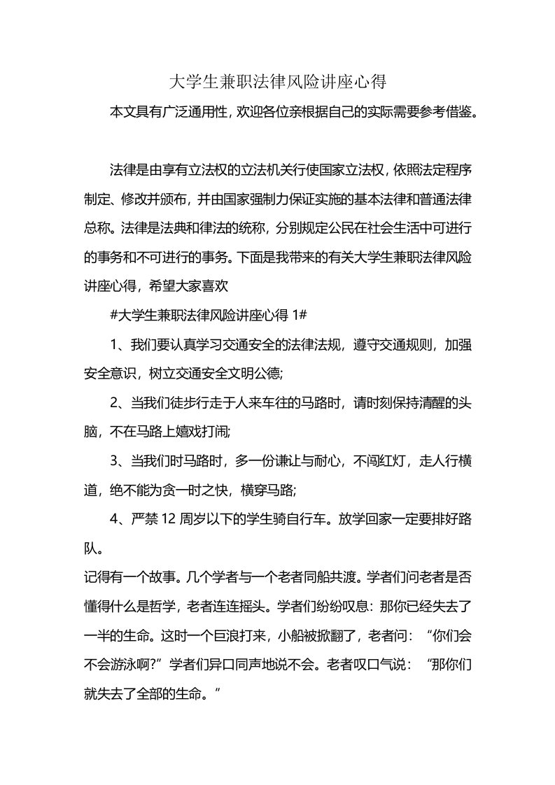 大学生兼职法律风险讲座心得