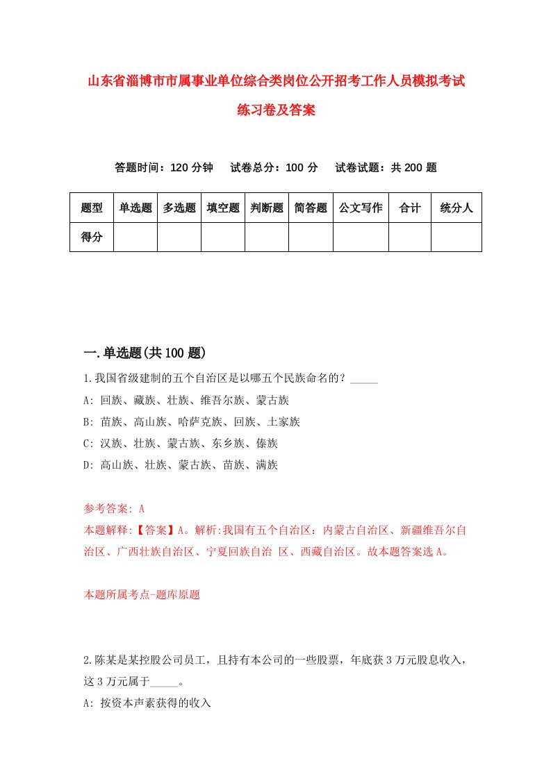 山东省淄博市市属事业单位综合类岗位公开招考工作人员模拟考试练习卷及答案0