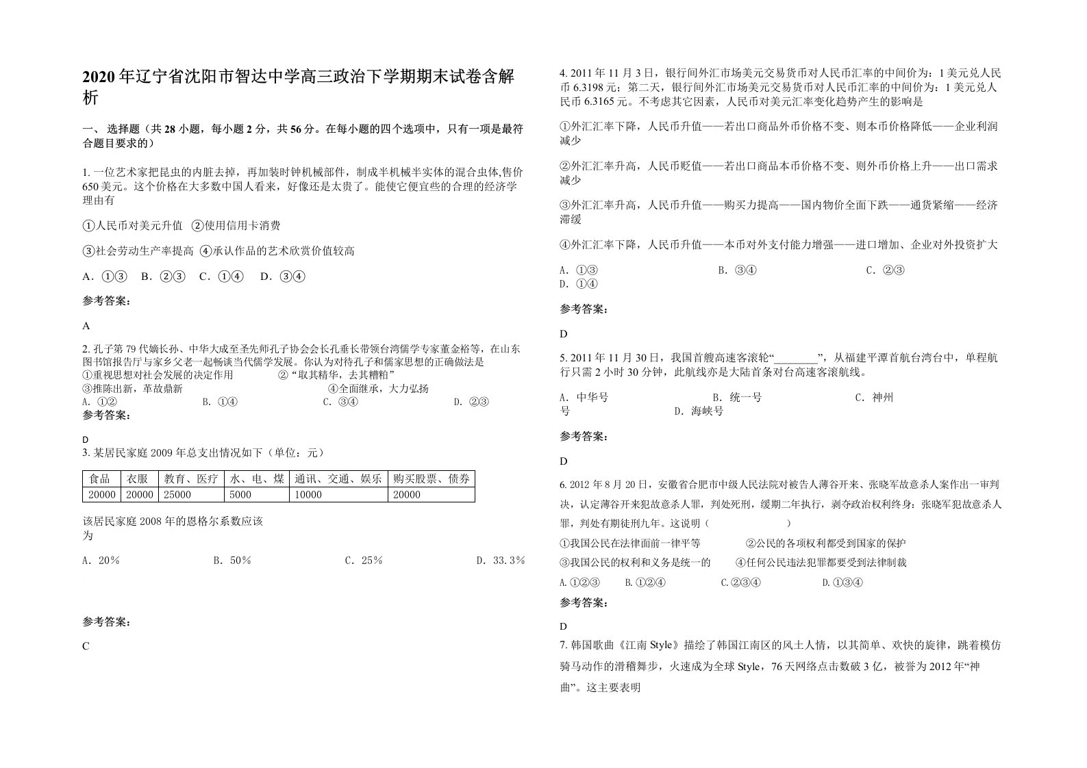 2020年辽宁省沈阳市智达中学高三政治下学期期末试卷含解析