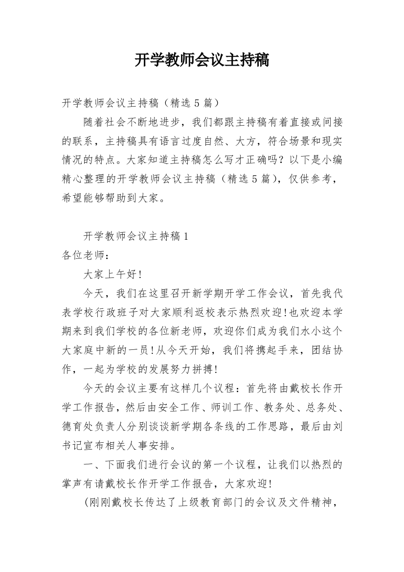 开学教师会议主持稿