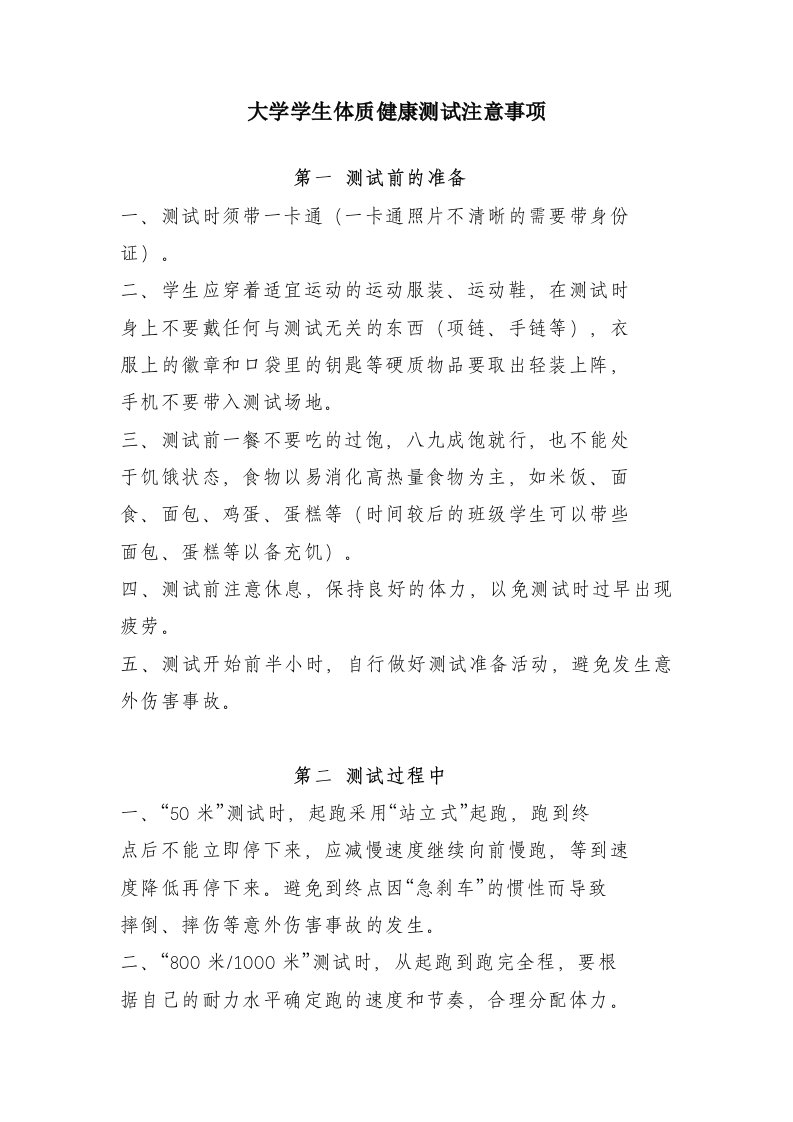 大学学生体质健康测试注意事项