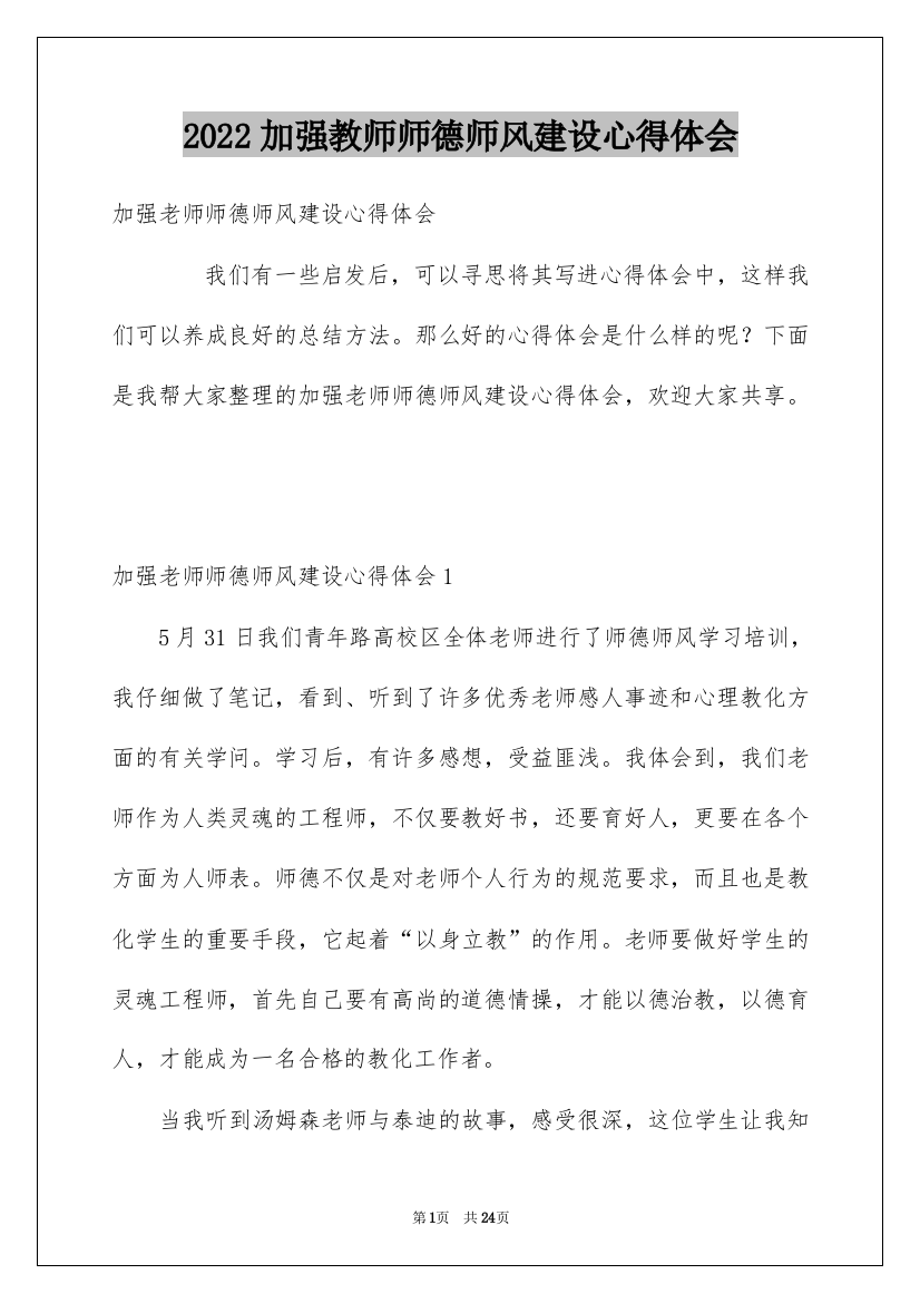 2022加强教师师德师风建设心得体会