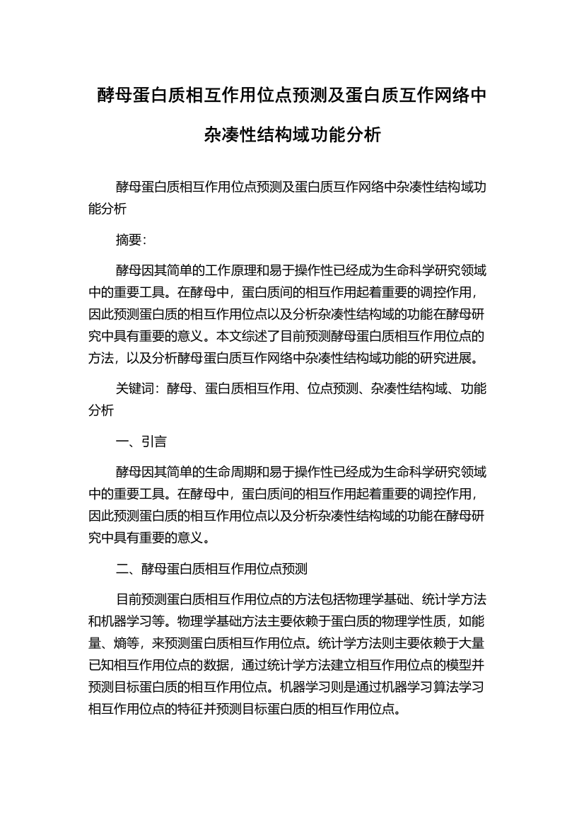 酵母蛋白质相互作用位点预测及蛋白质互作网络中杂凑性结构域功能分析