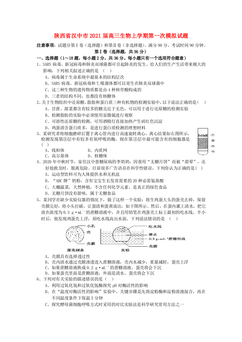 陕西省汉中市2021届高三生物上学期第一次模拟试题