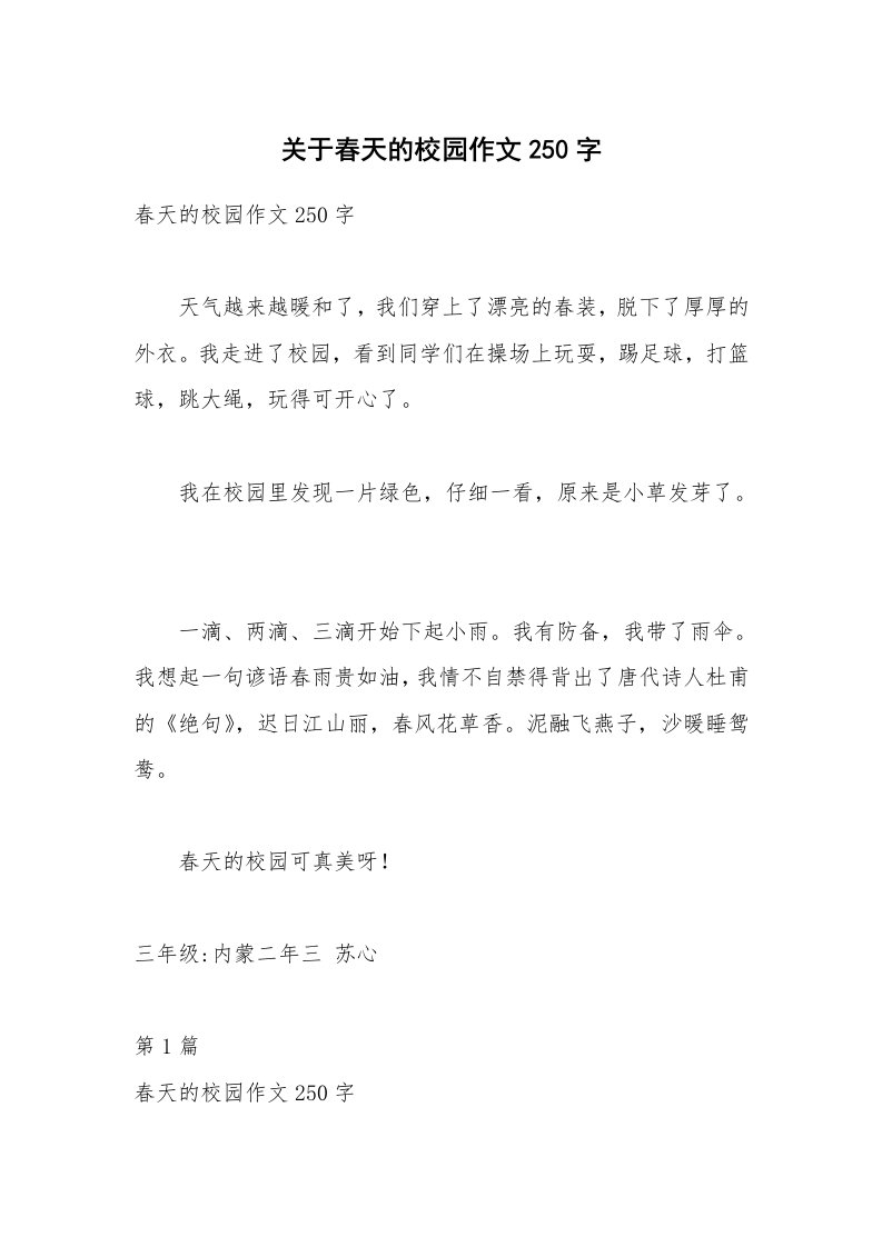 关于春天的校园作文250字