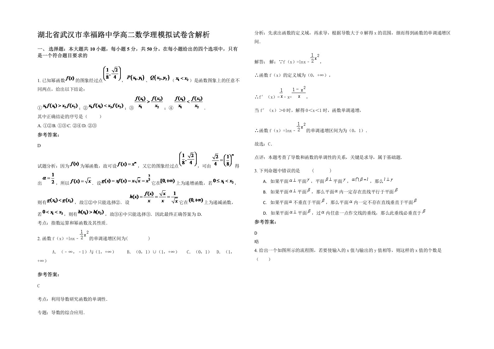 湖北省武汉市幸福路中学高二数学理模拟试卷含解析