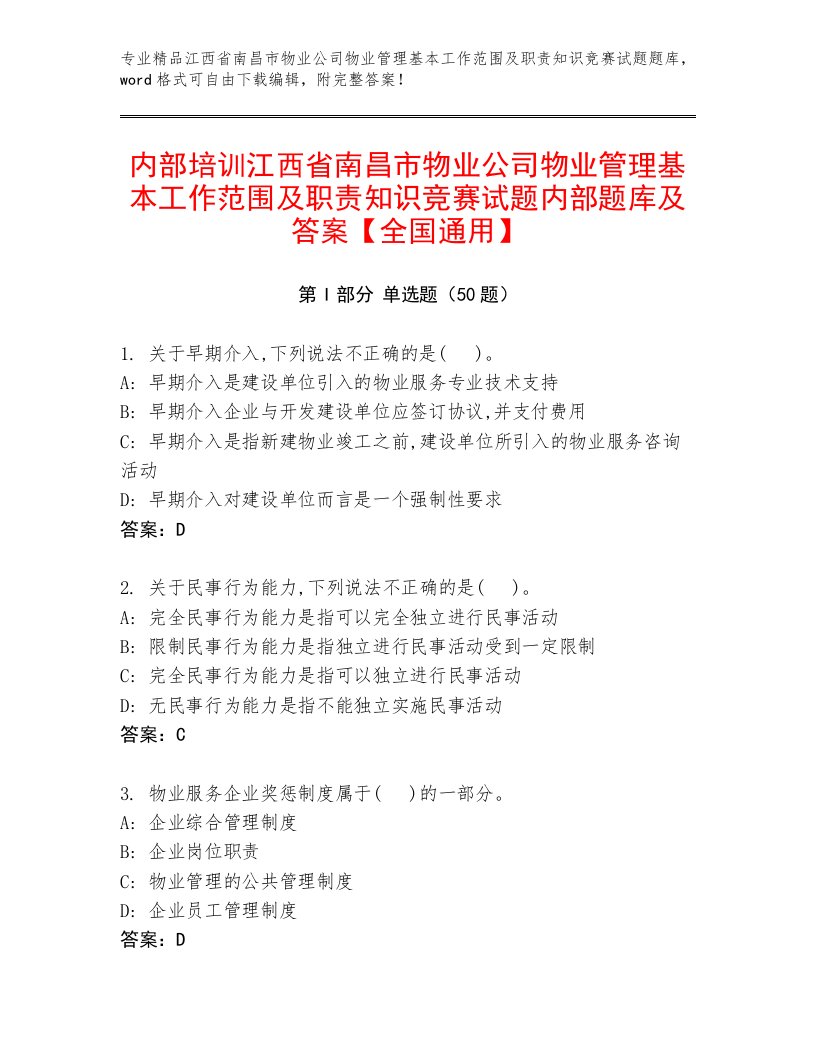 内部培训江西省南昌市物业公司物业管理基本工作范围及职责知识竞赛试题内部题库及答案【全国通用】