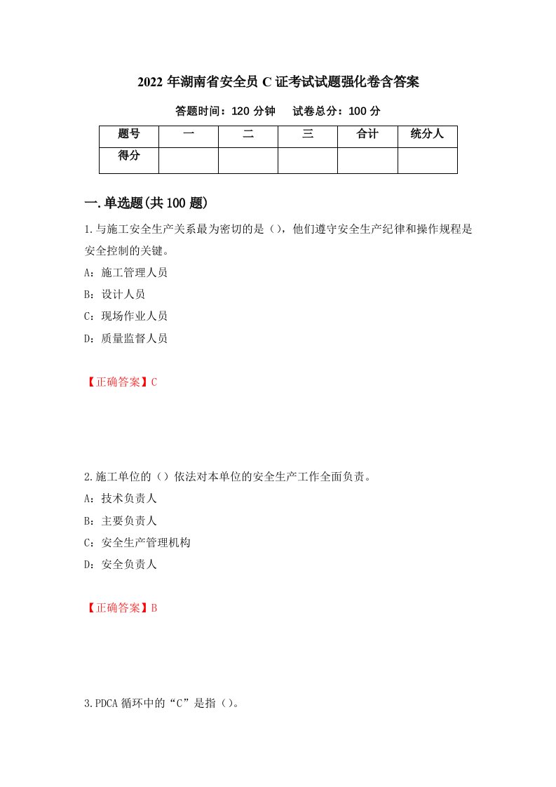 2022年湖南省安全员C证考试试题强化卷含答案26