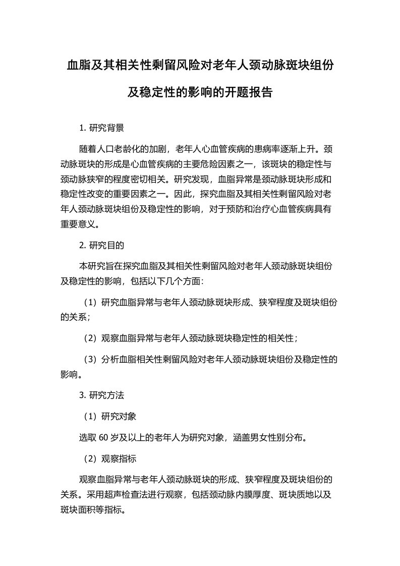 血脂及其相关性剩留风险对老年人颈动脉斑块组份及稳定性的影响的开题报告