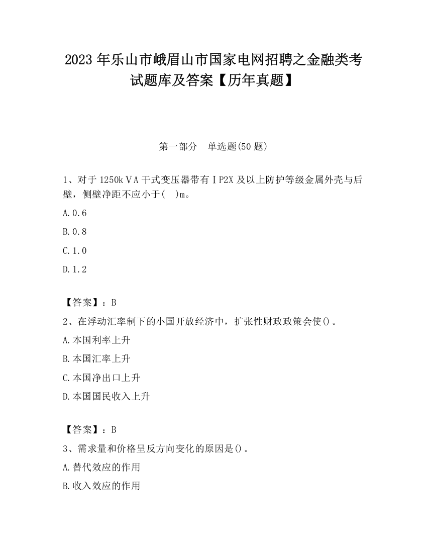 2023年乐山市峨眉山市国家电网招聘之金融类考试题库及答案【历年真题】