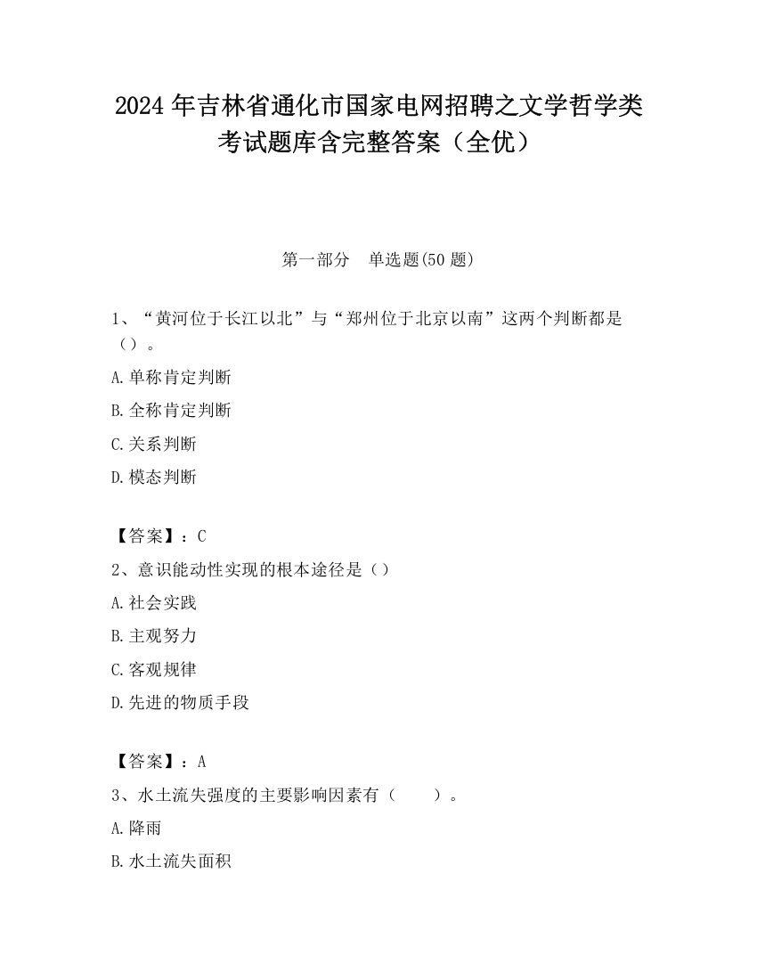 2024年吉林省通化市国家电网招聘之文学哲学类考试题库含完整答案（全优）