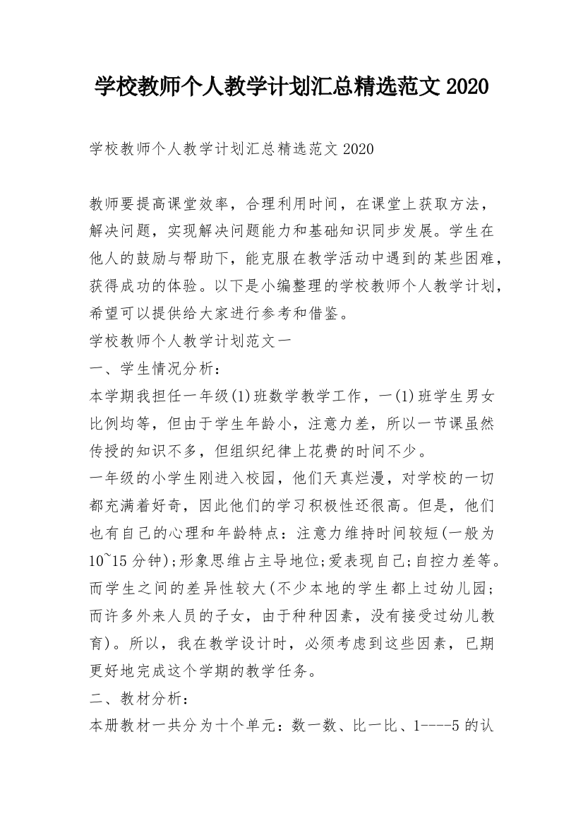 学校教师个人教学计划汇总精选范文2020