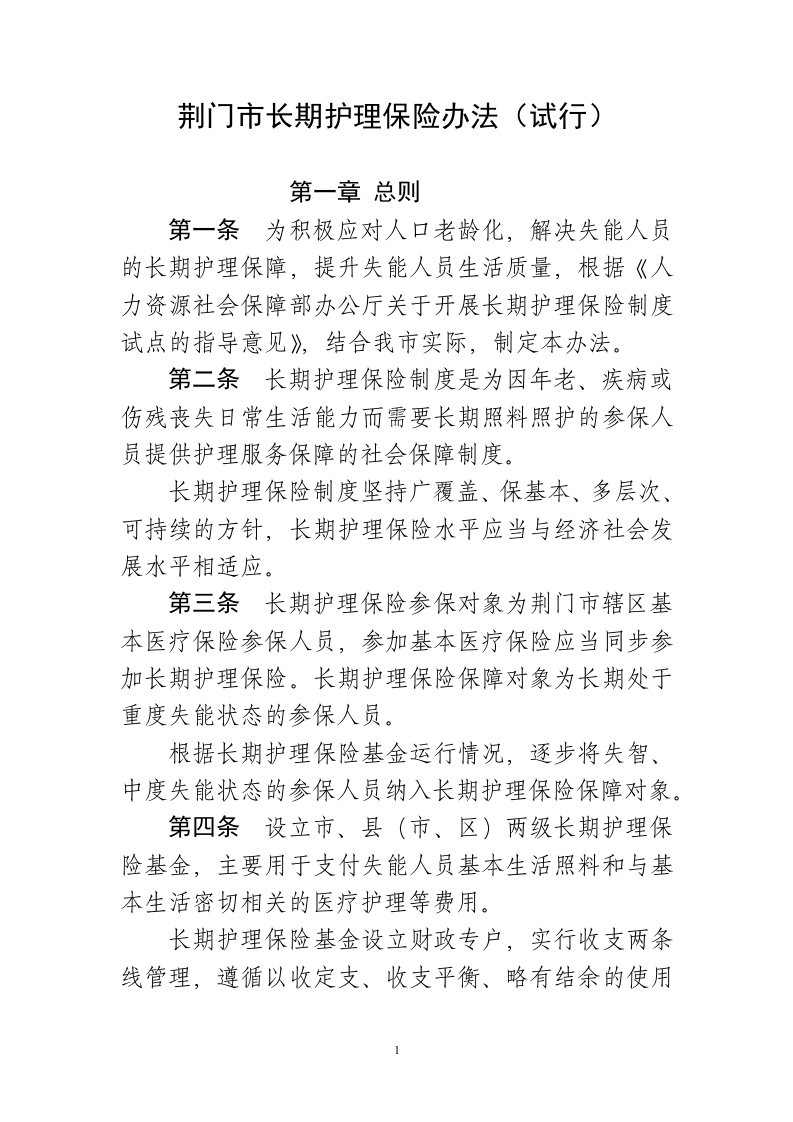 荆门长期护理保险办法试行