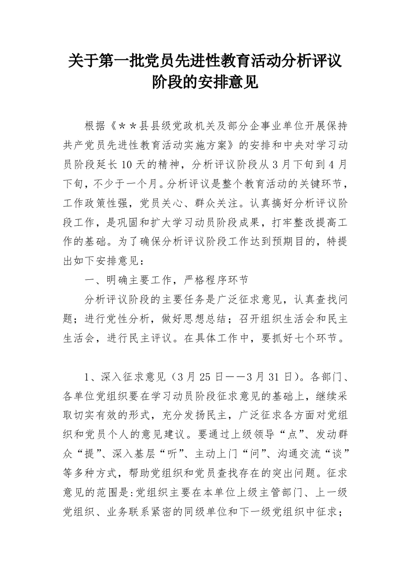 关于第一批党员先进性教育活动分析评议阶段的安排意见