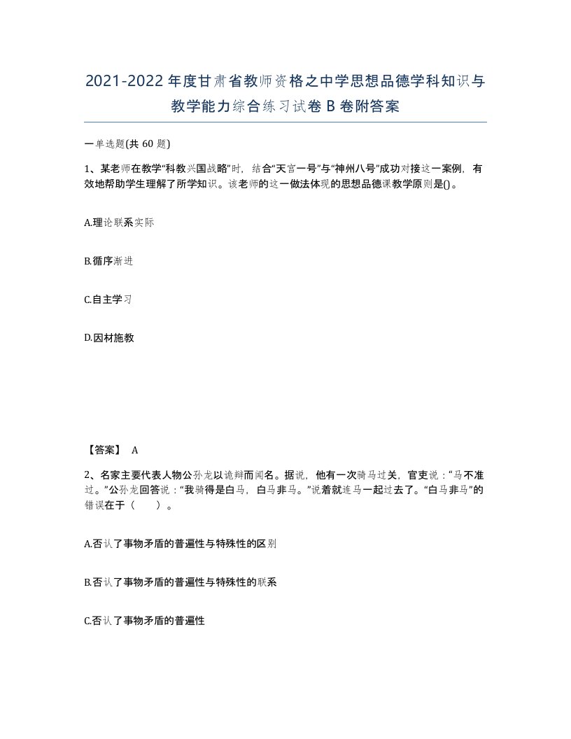 2021-2022年度甘肃省教师资格之中学思想品德学科知识与教学能力综合练习试卷B卷附答案