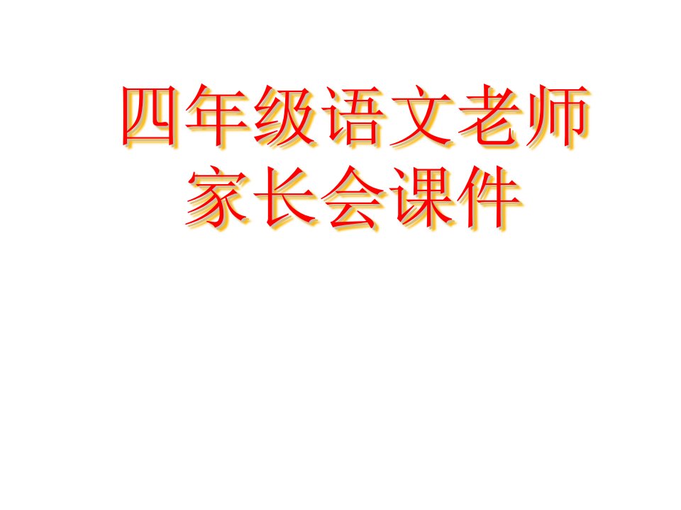 四年级语文老师家长会课件