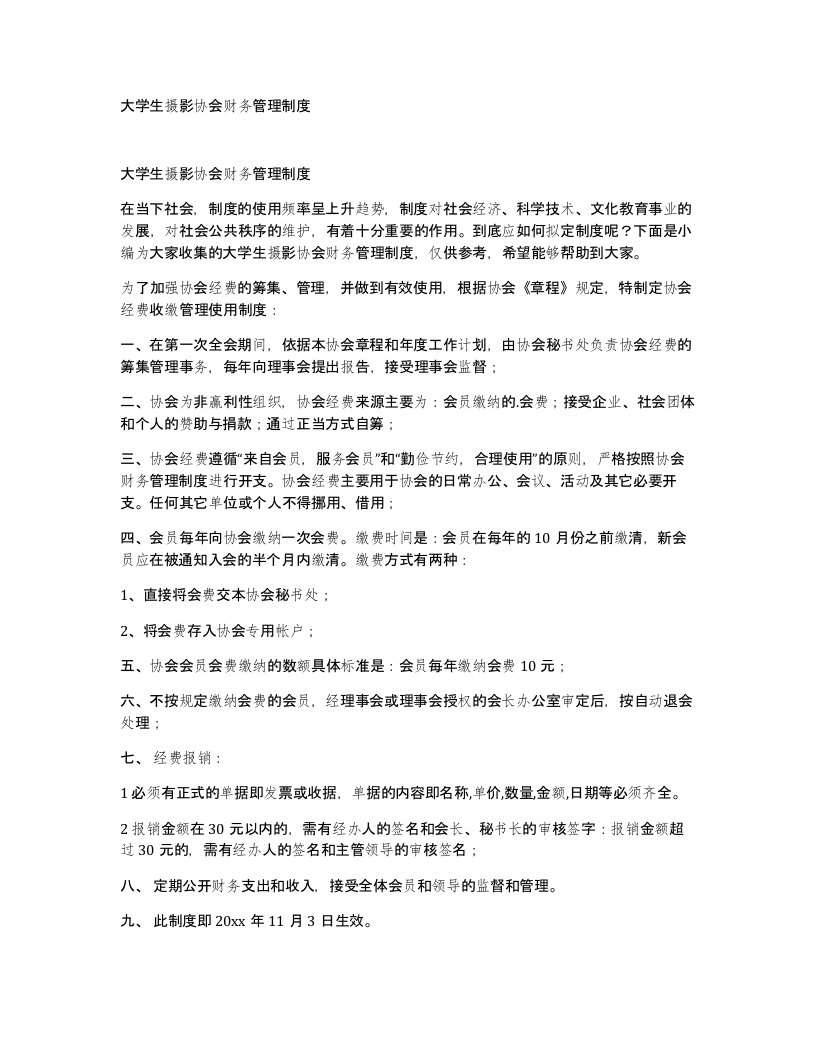 大学生摄影协会财务管理制度