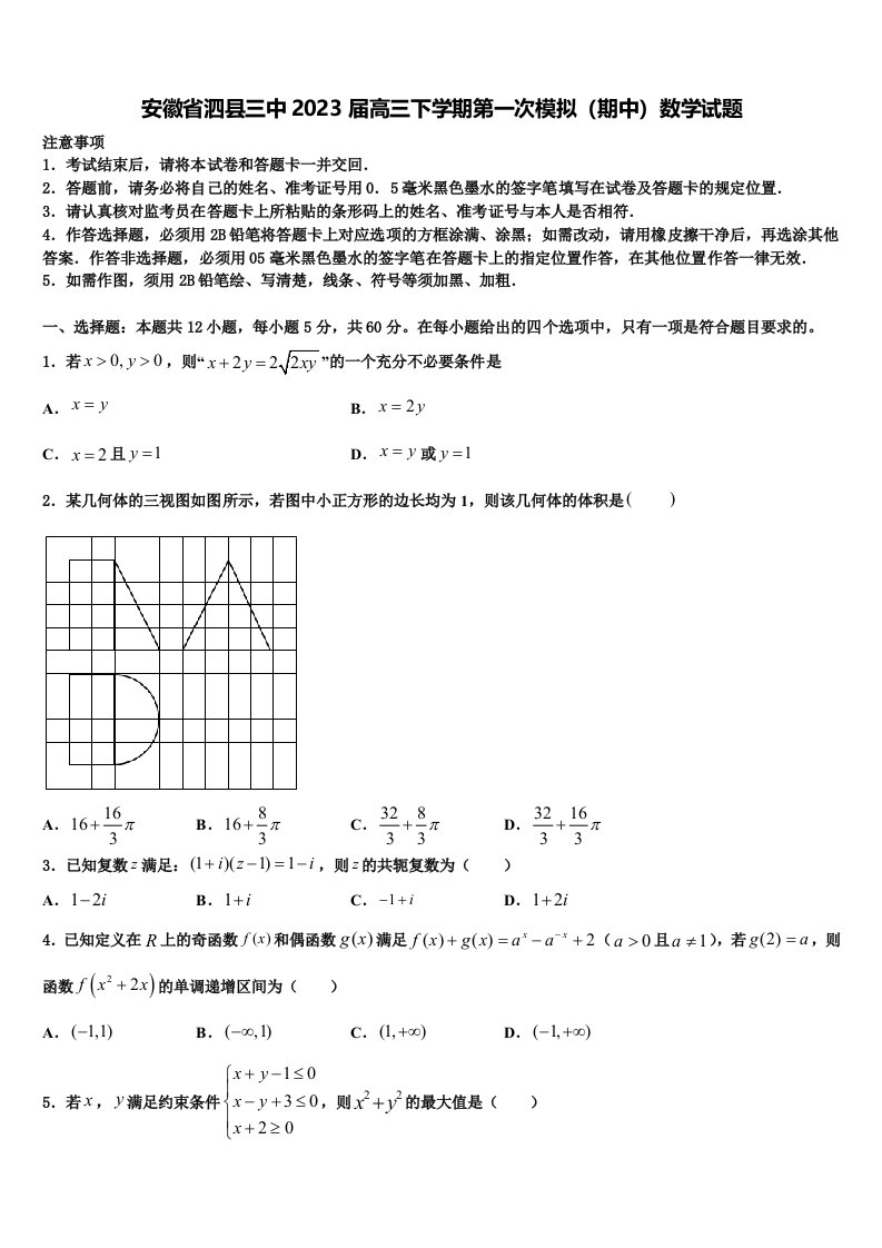 安徽省泗县三中2023届高三下学期第一次模拟（期中）数学试题