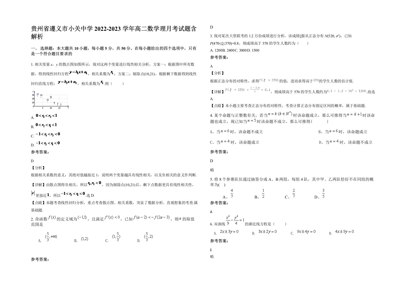 贵州省遵义市小关中学2022-2023学年高二数学理月考试题含解析