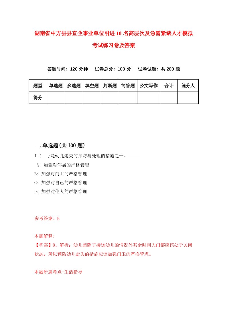 湖南省中方县县直企事业单位引进10名高层次及急需紧缺人才模拟考试练习卷及答案第9卷