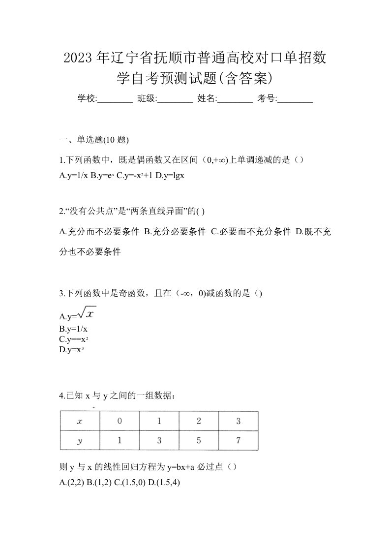 2023年辽宁省抚顺市普通高校对口单招数学自考预测试题含答案