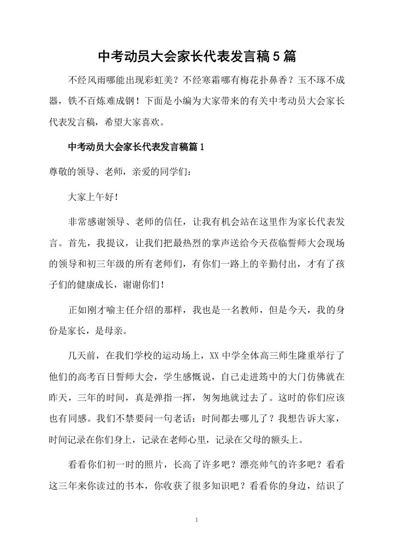 中考动员大会家长代表发言稿5篇