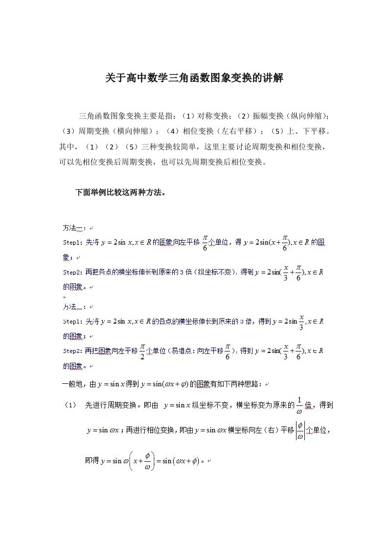 高中数学：关于三角函数图象变换的讲解