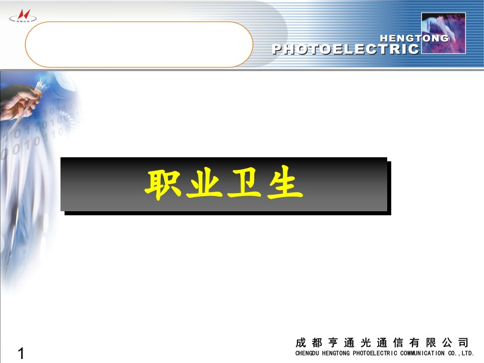 通信公司职业卫生培训讲座PPT新工职业健康
