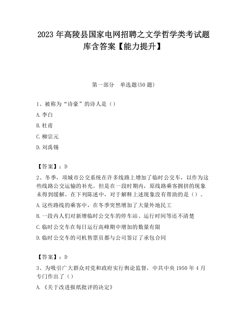 2023年高陵县国家电网招聘之文学哲学类考试题库含答案【能力提升】