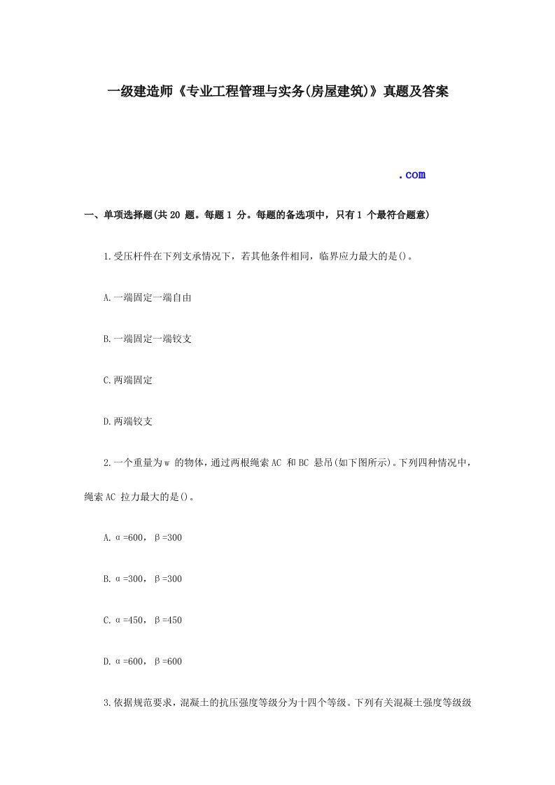 一级建造师建筑工程真题及答案解析