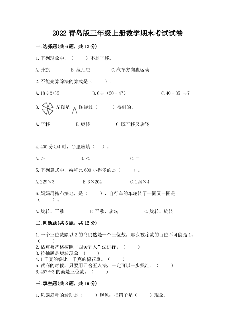 2022青岛版三年级上册数学期末考试试卷(易错题)