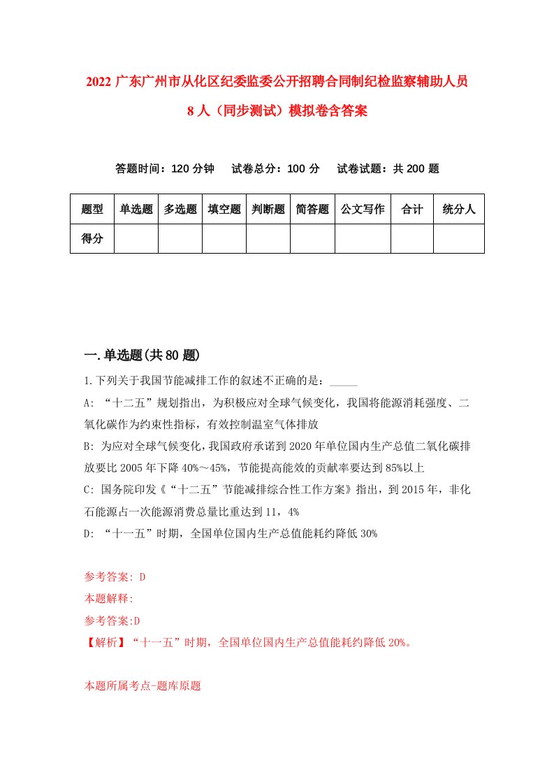 2022广东广州市从化区纪委监委公开招聘合同制纪检监察辅助人员8人同步测试模拟卷含答案8