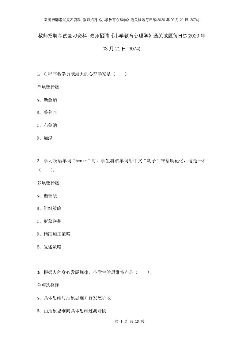 教师招聘考试复习资料-教师招聘小学教育心理学通关试题每日练2020年03月21日-3074