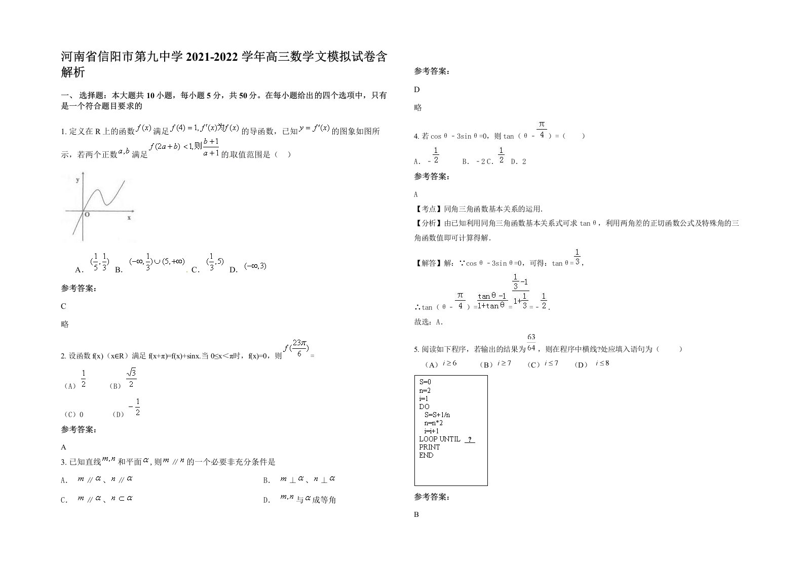 河南省信阳市第九中学2021-2022学年高三数学文模拟试卷含解析