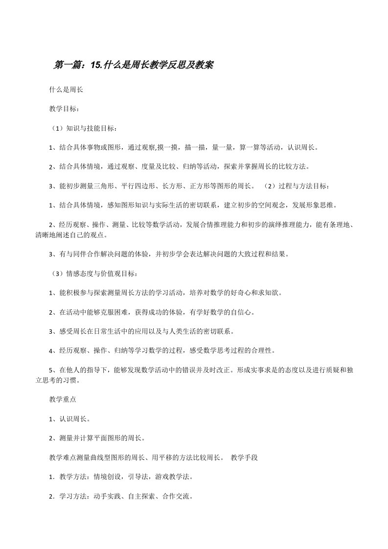 15.什么是周长教学反思及教案[修改版]