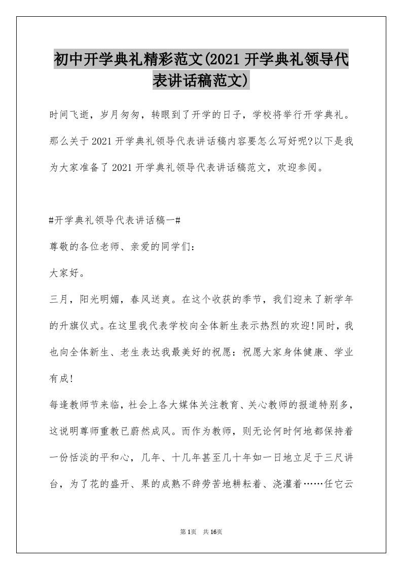 初中开学典礼精彩范文(2021开学典礼领导代表讲话稿范文)