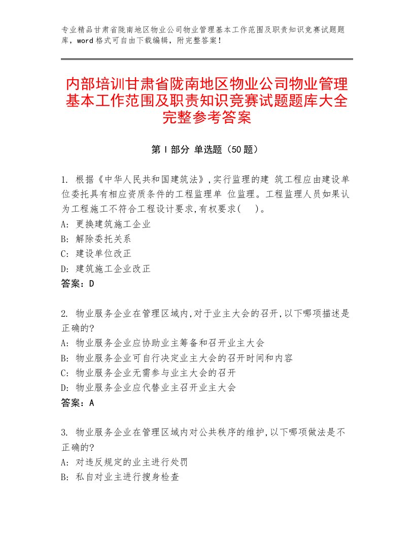 内部培训甘肃省陇南地区物业公司物业管理基本工作范围及职责知识竞赛试题题库大全完整参考答案