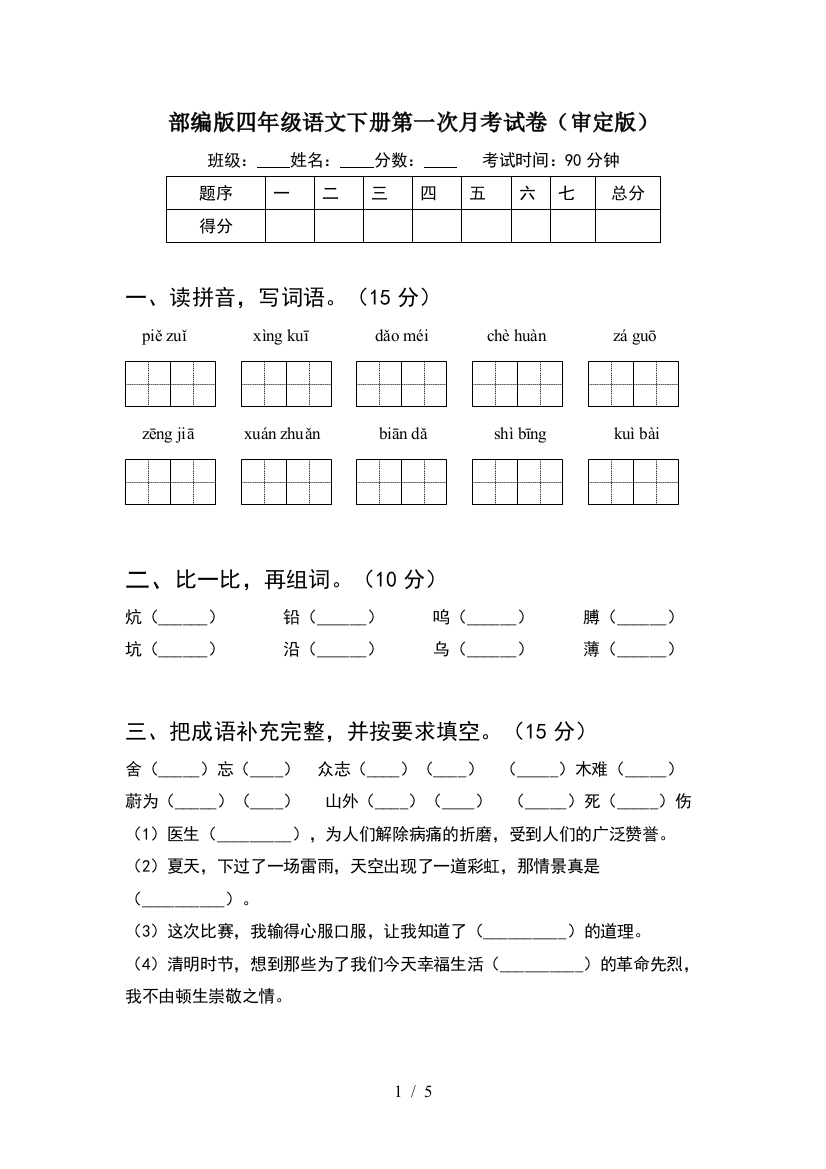 部编版四年级语文下册第一次月考试卷(审定版)