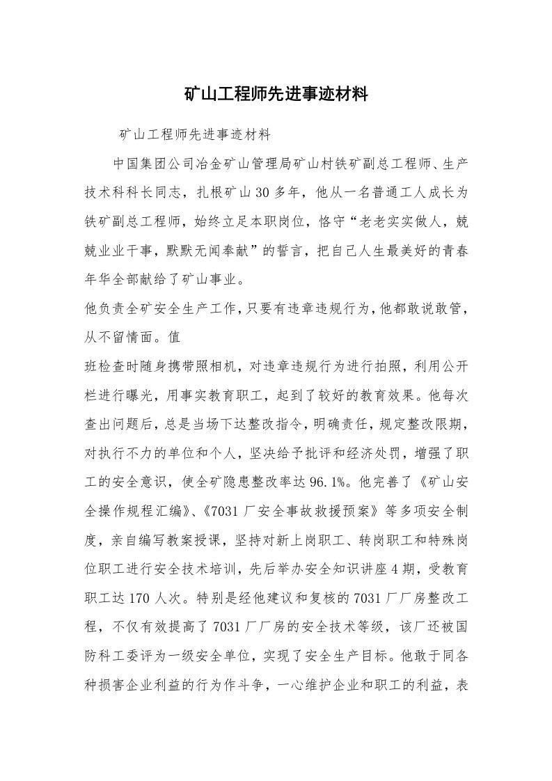 报告范文_事迹材料_矿山工程师先进事迹材料