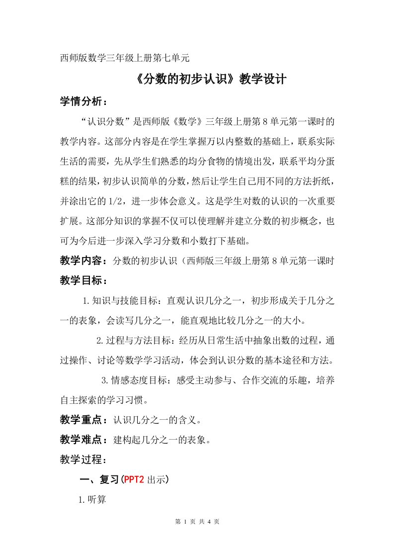 西师版小学三年级数学上册分数的初步认识教学设计