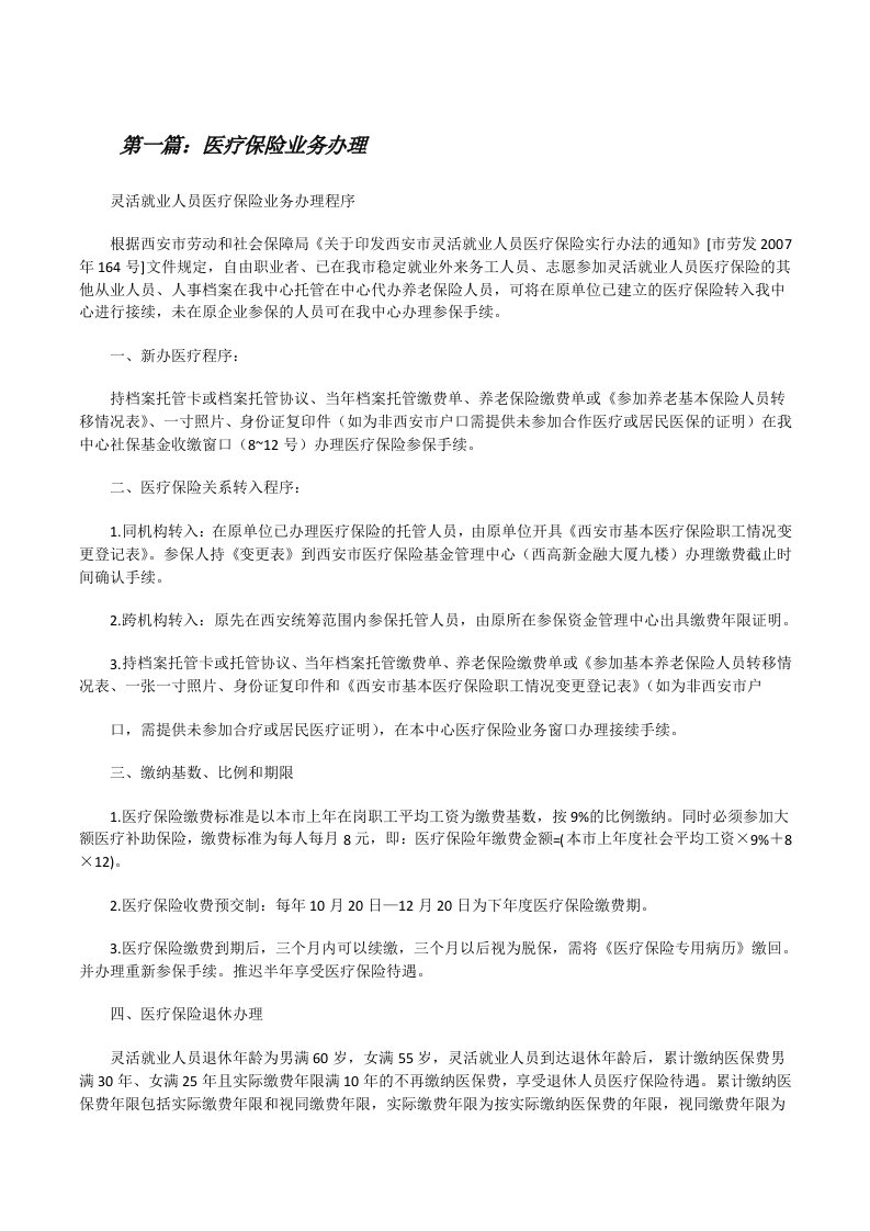 医疗保险业务办理[修改版]